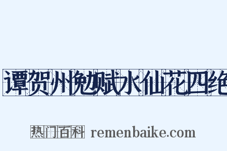 谭贺州勉赋水仙花四绝是什么意思的图片